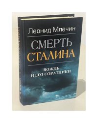 Смерть Сталина. Вождь и его соратники