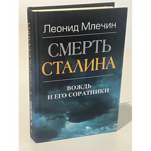 Смерть Сталина. Вождь и его соратники