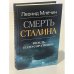 Смерть Сталина. Вождь и его соратники