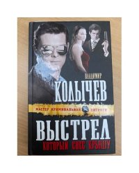 Выстрел, который снес крышу