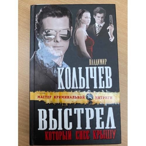 Выстрел, который снес крышу