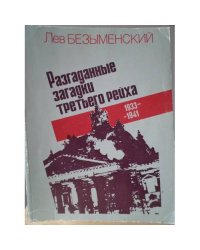 Разгаданные загадки третьего рейха