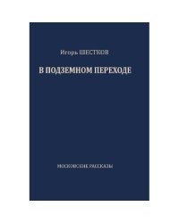 В подземном переходе. Московские рассказы