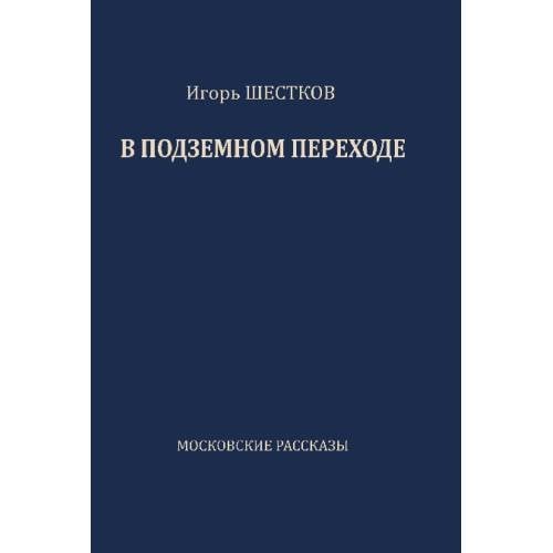 Обложка книги «В подземном переходе. Московские рассказы» — Шестков Игорь, ISBN 9783689596828