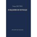 Обложка книги «В подземном переходе. Московские рассказы» — Шестков Игорь, ISBN 9783689596828