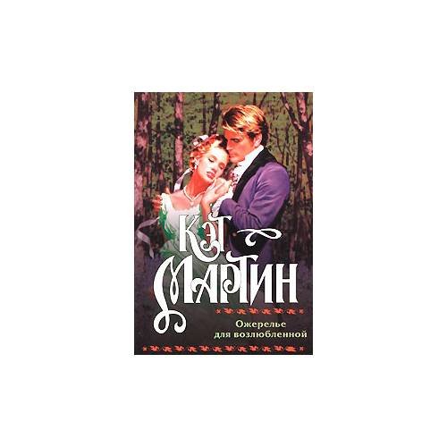 Ожерелье для возлюбленной