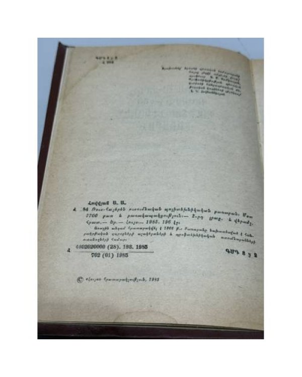 Дополнительное изображение книги «Ա. Ա. Օվվյան. Ռուս-հայերեն ուսումնական պոլիտեխնիկական բառարան — А. А. Оввян. Русско-армянский учебный политехнический словарь»