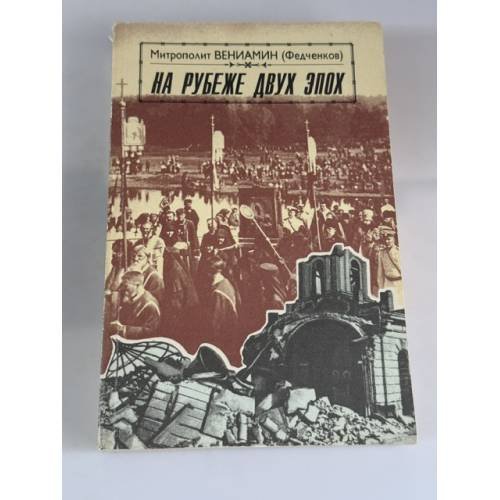 Обложка книги «На рубеже двух эпох» — Митрополит Вениамин (Федченков), ISBN 5868091051