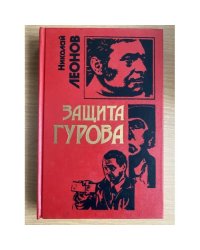 Защита Гурова