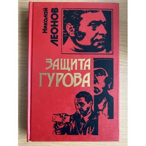 Защита Гурова