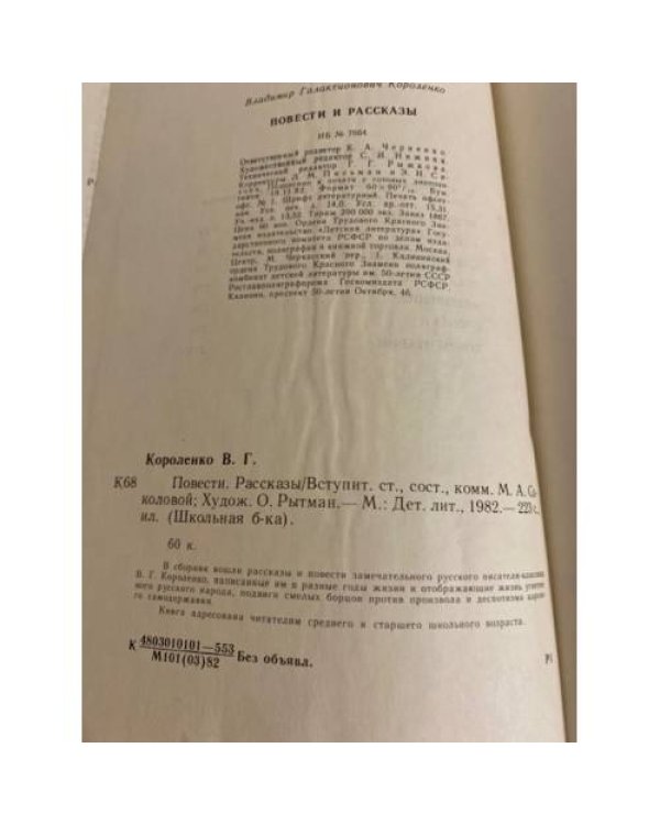 В. Г. Короленко. Повести и рассказы