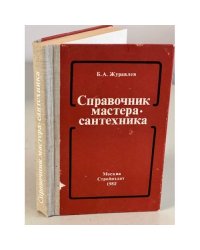 Справочник мастера-сантехника