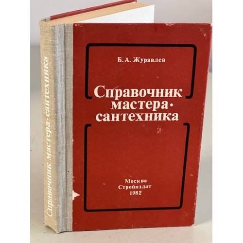 Обложка книги «Справочник мастера-сантехника» — Журавлев Борис Александрович