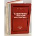 Обложка книги «Справочник мастера-сантехника» — Журавлев Борис Александрович