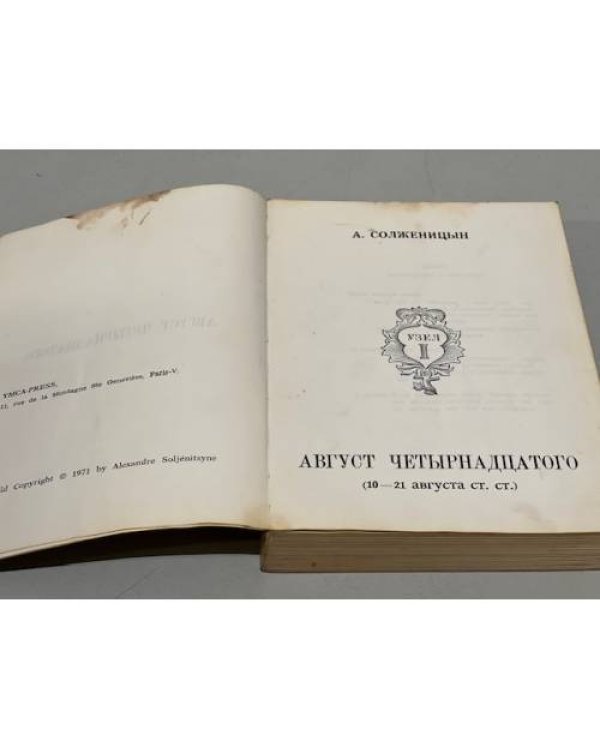  Август четырнадцатого. (10-21 августа ст.ст.)