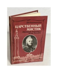 Царственный мистик