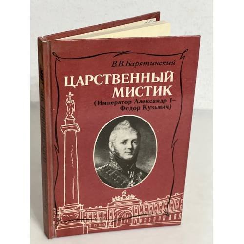 Обложка книги «Царственный мистик» — Барятинский В. В.