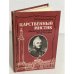 Обложка книги «Царственный мистик» — Барятинский В. В.
