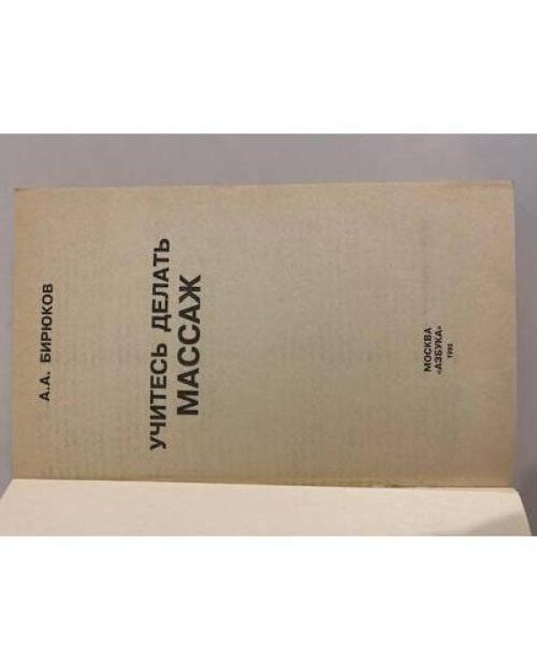 Дополнительное изображение книги «Учитесь делать массаж»