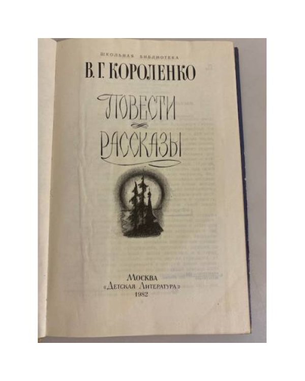 В. Г. Короленко. Повести и рассказы
