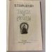 В. Г. Короленко. Повести и рассказы