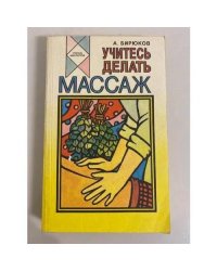 Учитесь делать массаж