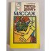 Обложка книги «Учитесь делать массаж» — Бирюков Анатолий Андреевич, ISBN 5856850130