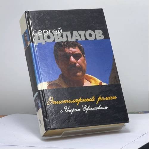 Обложка книги «Эпистолярный роман» — Сергей Довлатов, Игорь Ефимов, ISBN 9785815900691