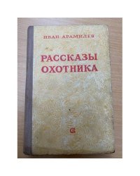 Рассказы охотника 