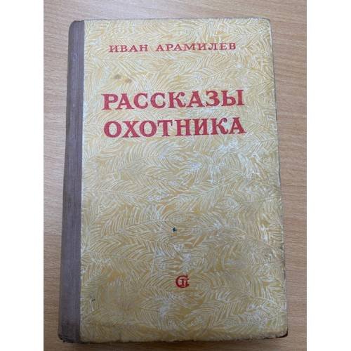 Рассказы охотника 