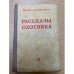 Рассказы охотника 