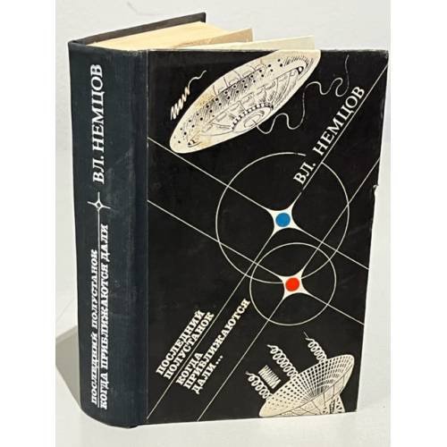 Обложка книги «Последний полустанок. Когда приближаются дали» — Немцов В.И.