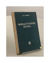 Общая теория права