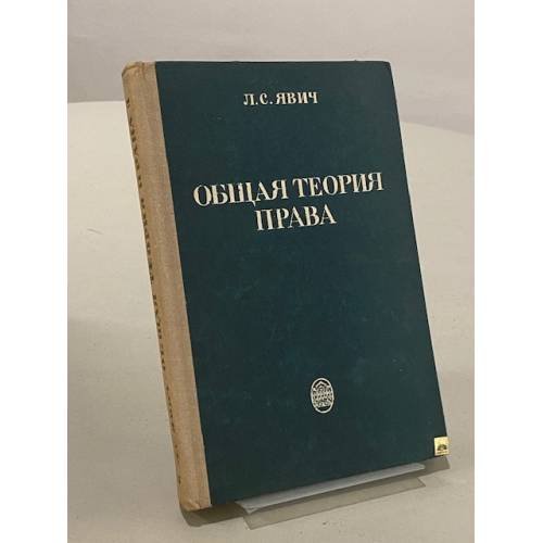 Обложка книги «Общая теория права» — Явич Лев Самойлович