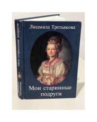 Мои старинные подруги. Новеллы о женских службах