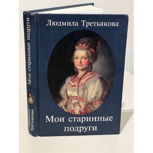 Мои старинные подруги. Новеллы о женских службах