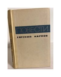 Евгений Карпов. Повести