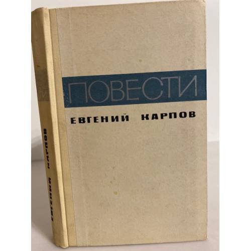 Обложка книги «. Повести» — Евгений Карпов