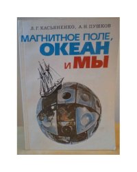 Магнитное поле, океан и мы