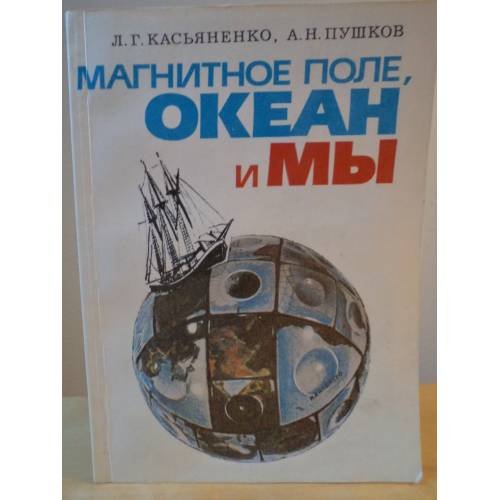 Обложка книги «Магнитное поле, океан и мы» — Пушков А. Н., Касьяненко Л. Г.
