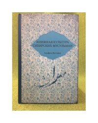 Книжная культура сибирских мусульман