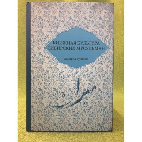 Книжная культура сибирских мусульман