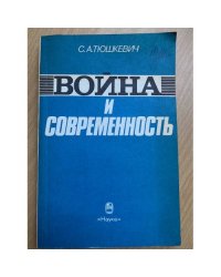 Война и современность