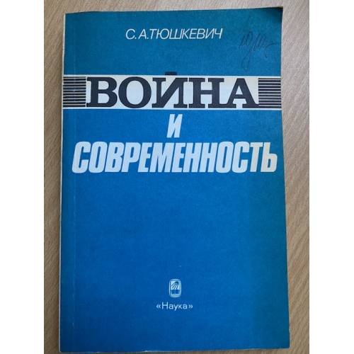 Война и современность