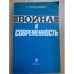 Война и современность