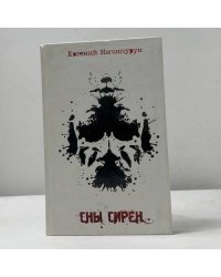 Сны Сирен