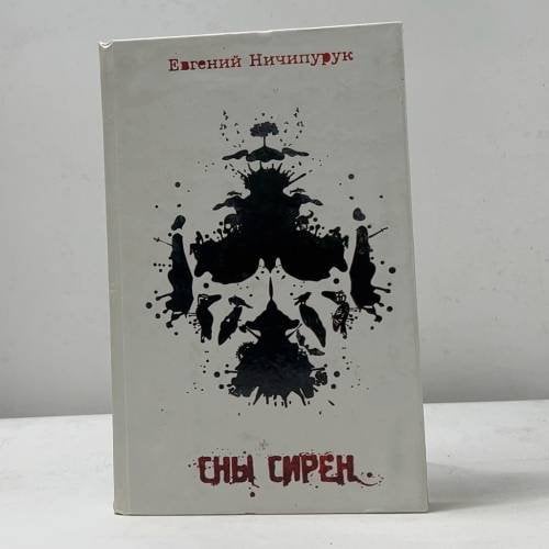 Обложка книги «Сны Сирен» — Евгений Ничипурук, ISBN 9785170595495
