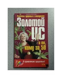 Золотой ус и те, кому за 50