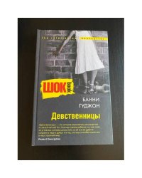 Девственницы