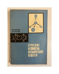 Строение и свойства органических веществ
